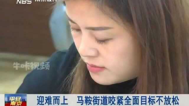 南京:迎难而上!马鞍街道咬紧全面目标不放松