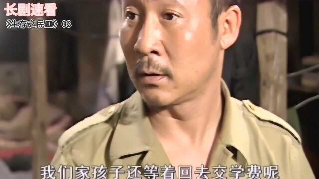 生存之民工03:民工血汗钱被坑,追债无果起内讧,农民工长被埋怨