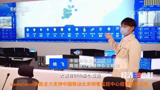 出镜央视,MediaComm美凯助力北京移动保“网”战“疫”