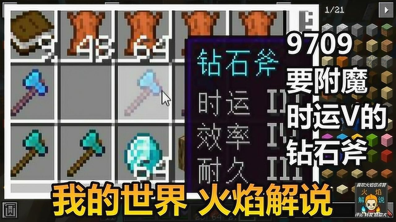 我的世界火焰解说9709要附魔时运v的钻石斧