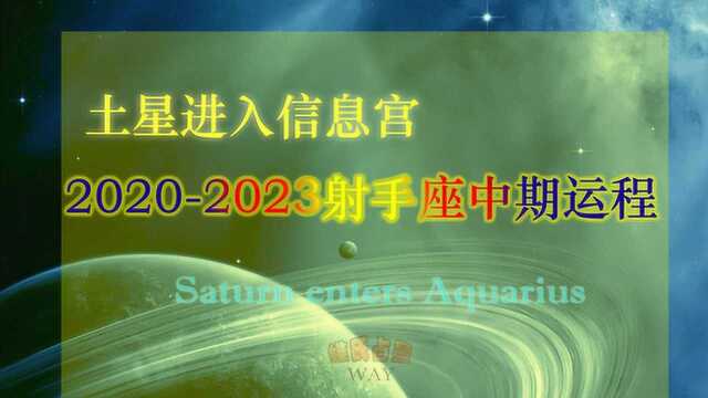 土星进入信息宫,20202023射手座中期运势