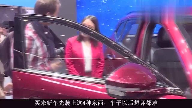 修车师傅提醒:买来新车先装上这4种东西,车子以后想坏都难!