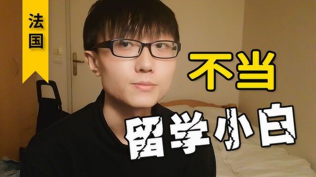 留学路上过来人分享血泪史!坚决不做【留学小白】