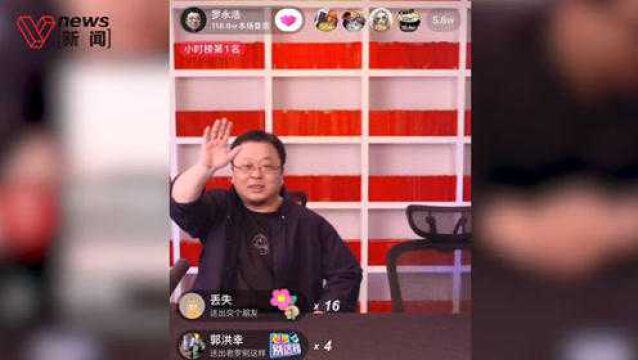 罗永浩电商直播首秀:直播间峰值人数超290万