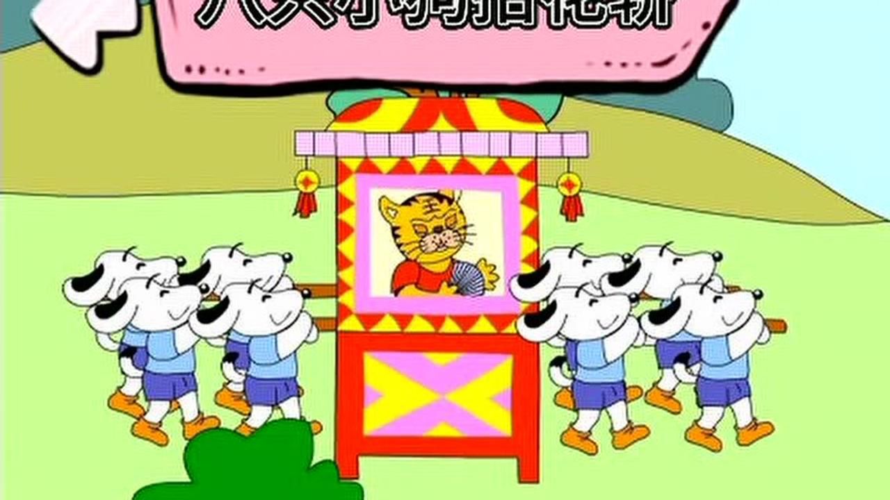 八只小狗抬花轿