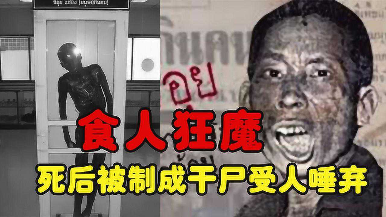 食人魔细伟:专吃儿童的内脏,死后被制成干尸受人唾弃!