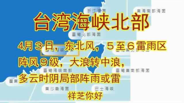 台湾海峡气象预报