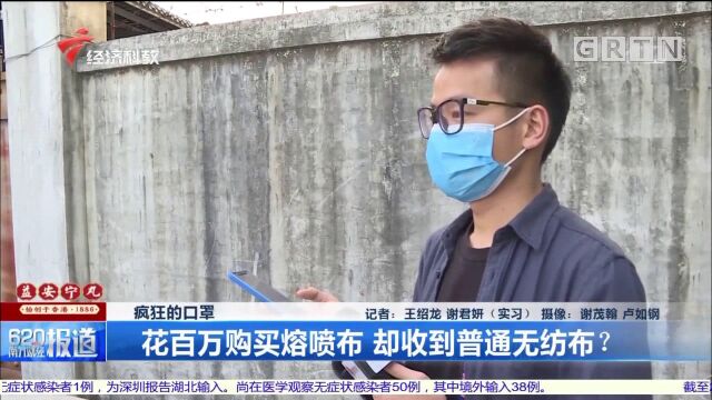 疯狂的口罩:花百万购买熔喷布,却收到普通无纺布?