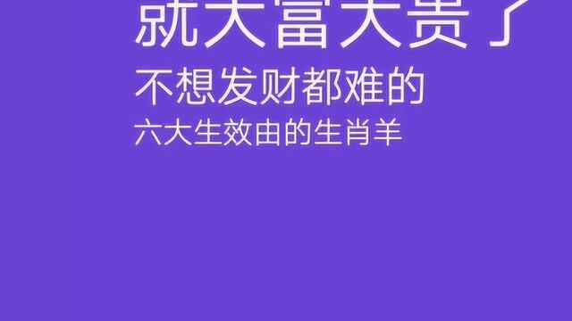 天生富贵命的生肖,都有谁一起来看看,相亲找对象的,更得注意了!