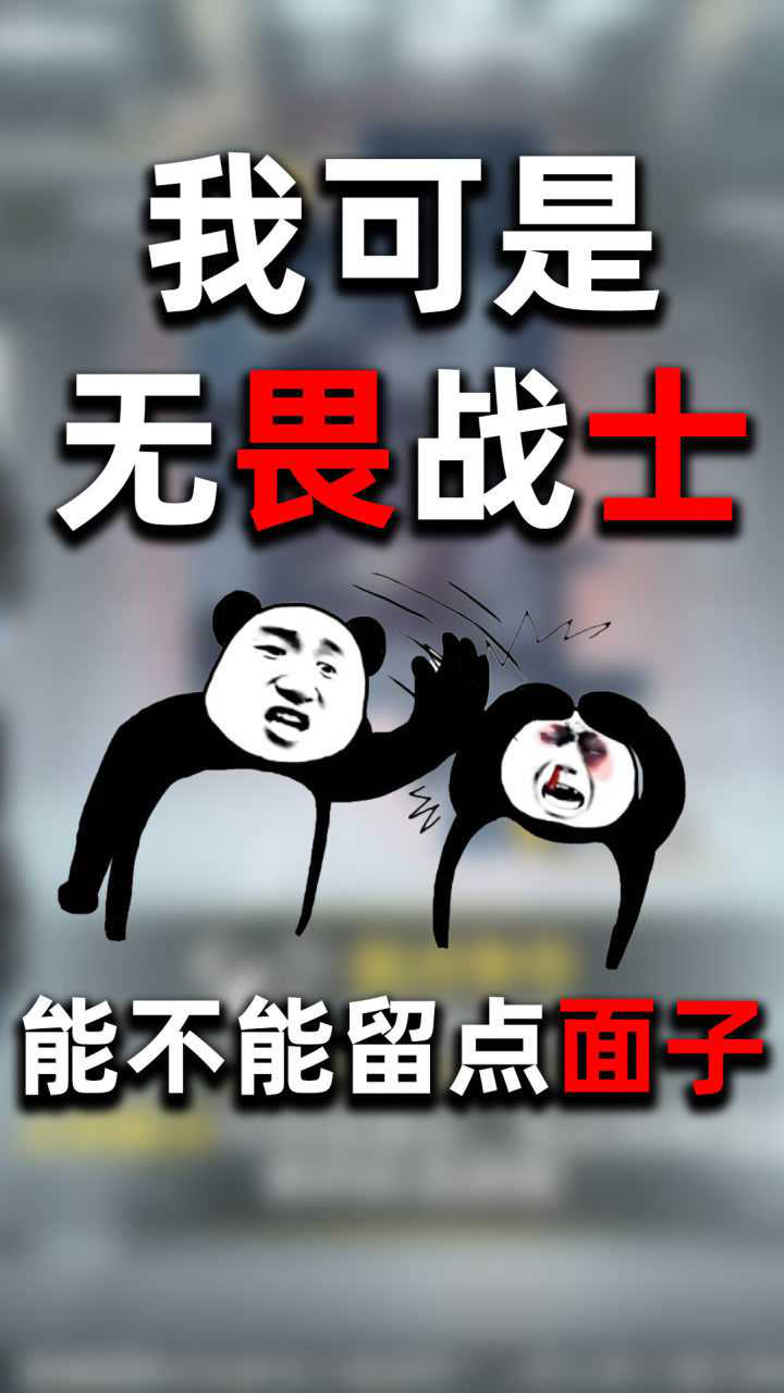 使命召唤手游我可是无畏战士能不能留点面子