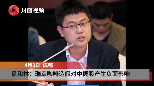 中南财经政法大学盘和林:瑞幸事件倒逼国内资本市场的“啄木鸟”出现