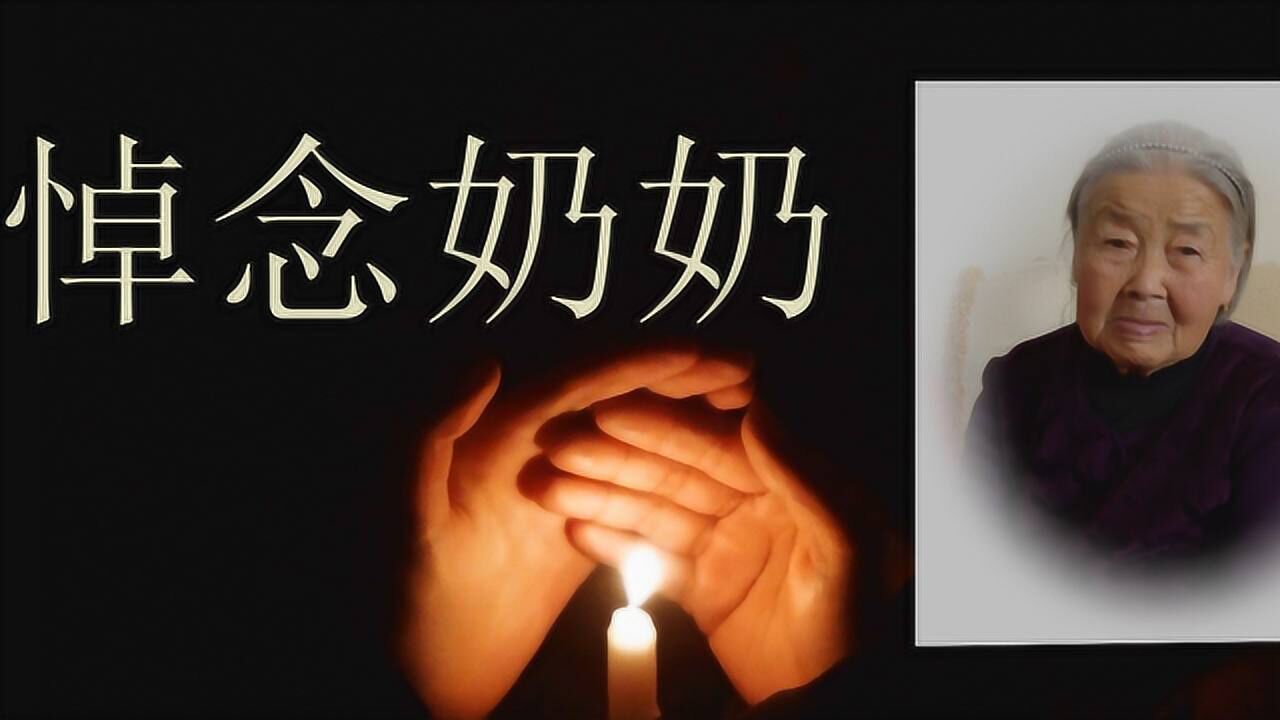 奶奶三周年纪念