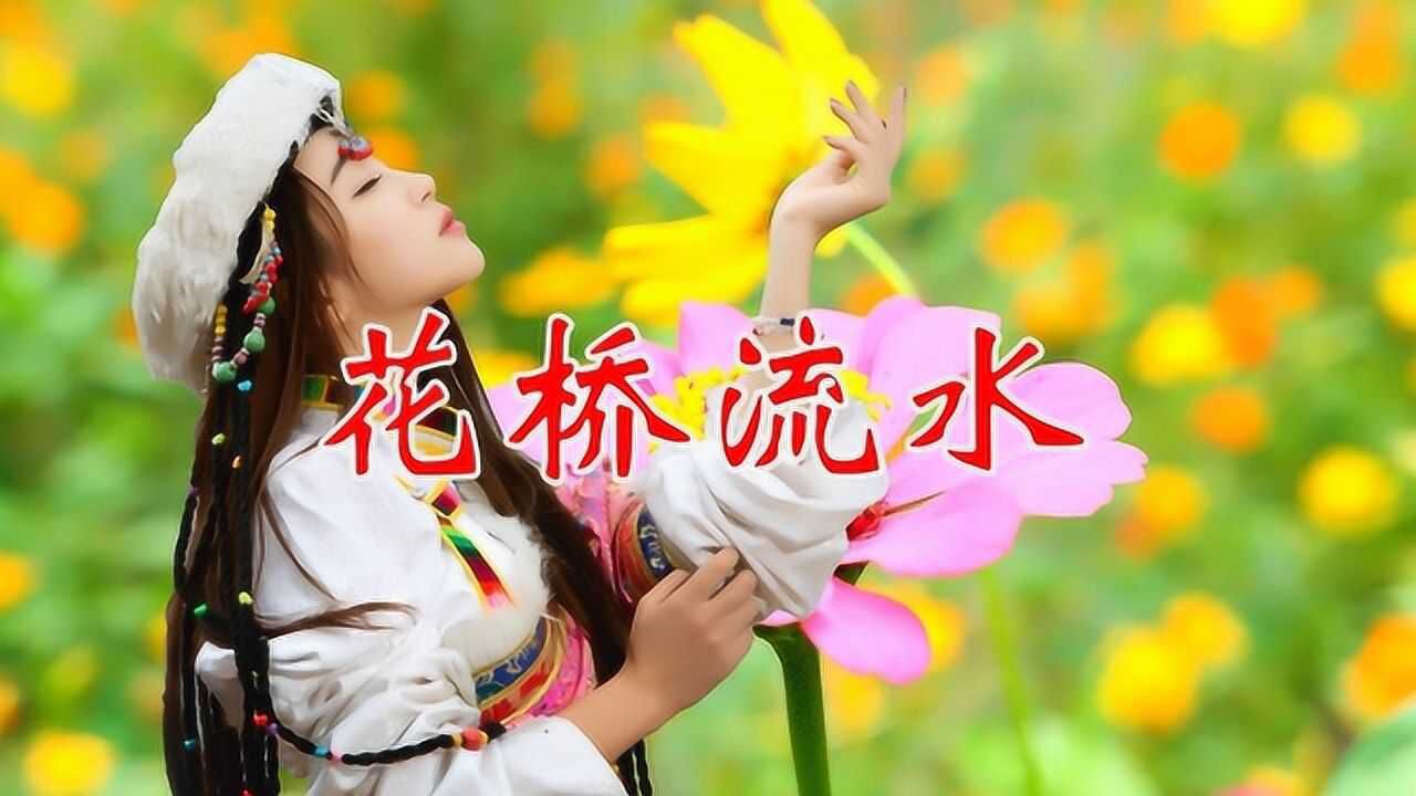 一首情歌对唱花桥流水歌声甜美醉人超级好听