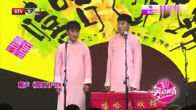 相声《如此评书》,表演者杨明华、刘明远