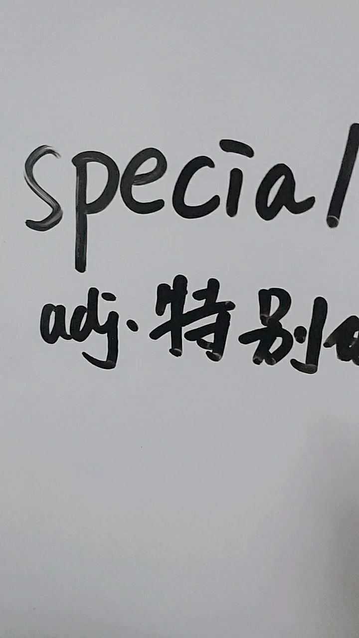 special是特别的一起读读