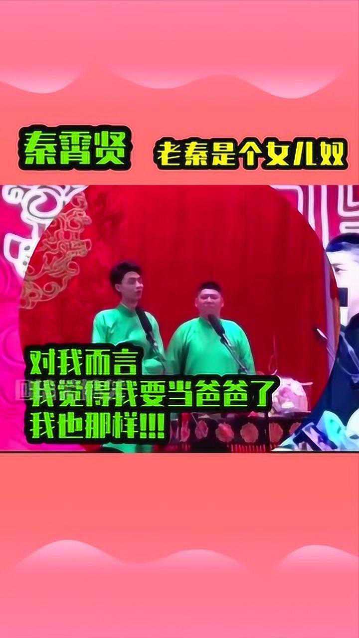德云社秦霄贤,女儿奴实锤了!