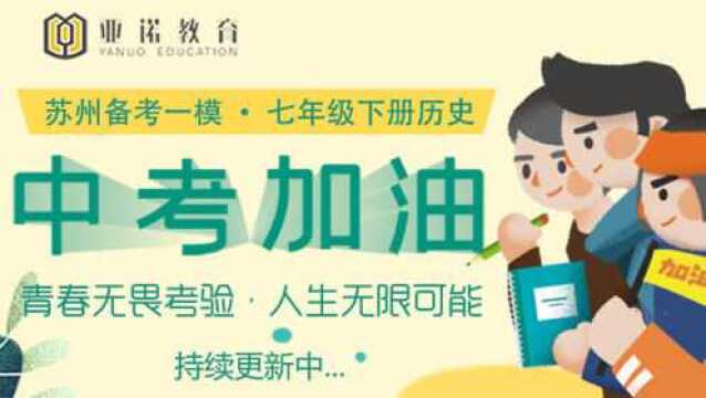 【每周更新】2020苏州中考历史一模复习,七年级上册3~4单元