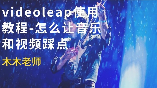 videoleap手机剪辑教程剪辑如何对准音乐节奏