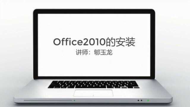 如何安装Office2010程序?