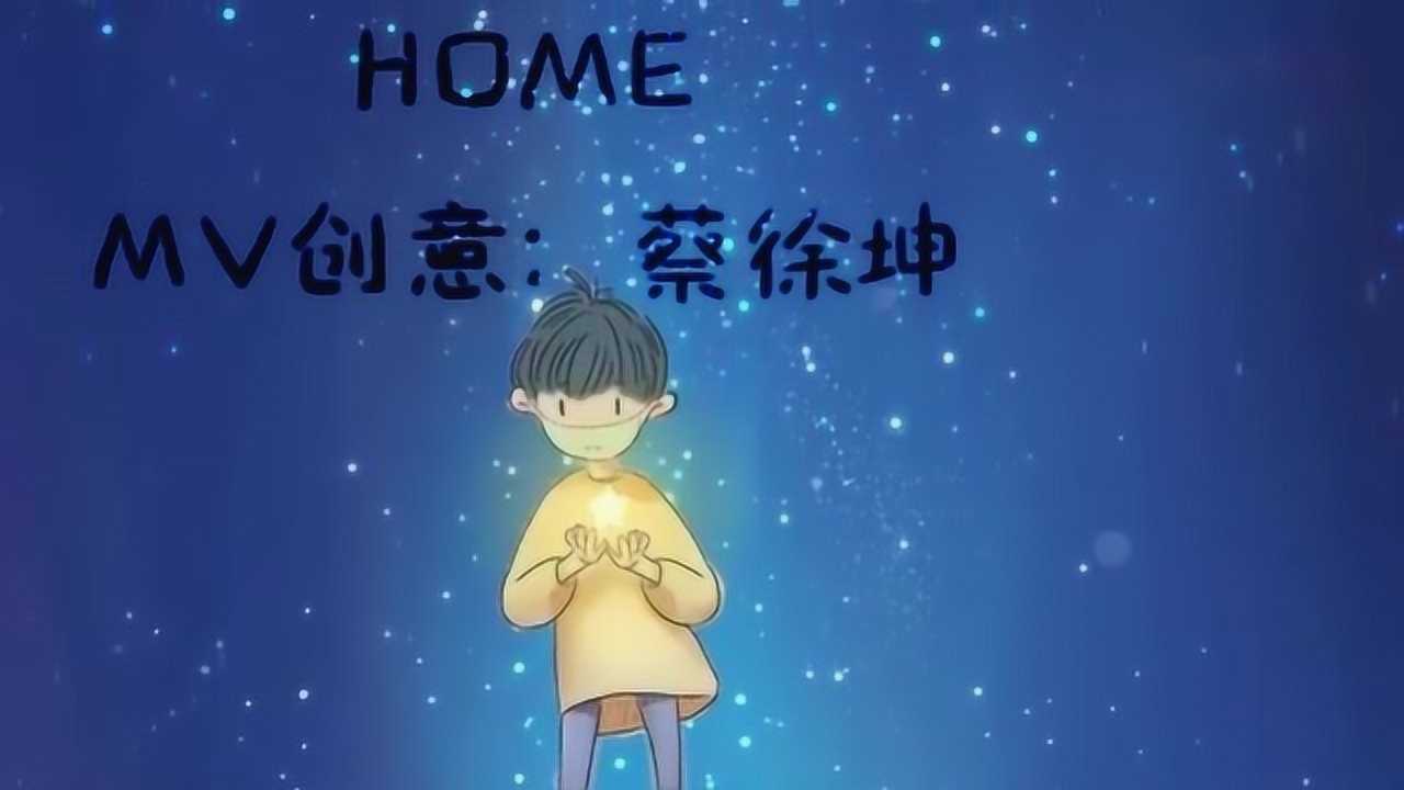 蔡徐坤公益单曲mvhome家一直在