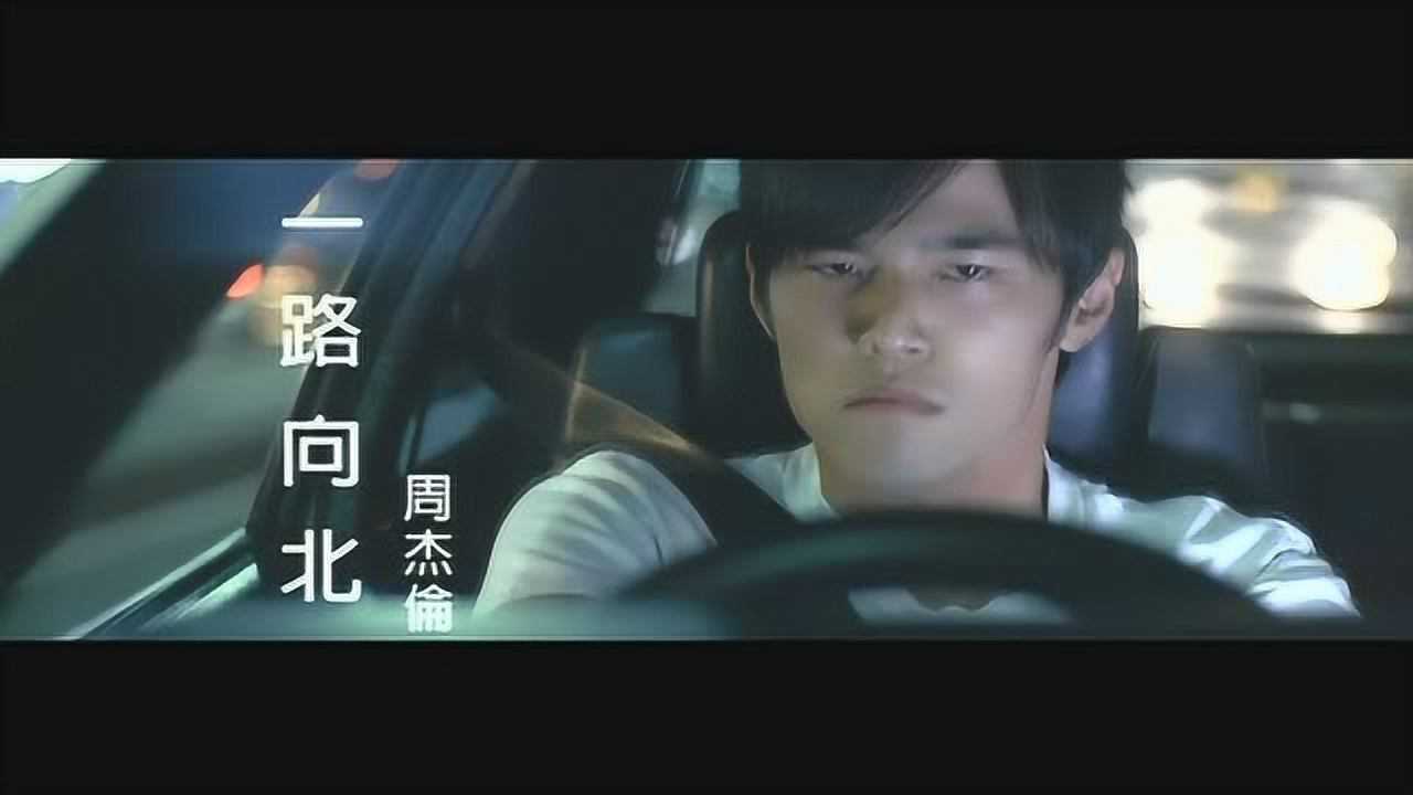 周杰伦-一路向北_高清1080P在线观看平台_腾讯视频