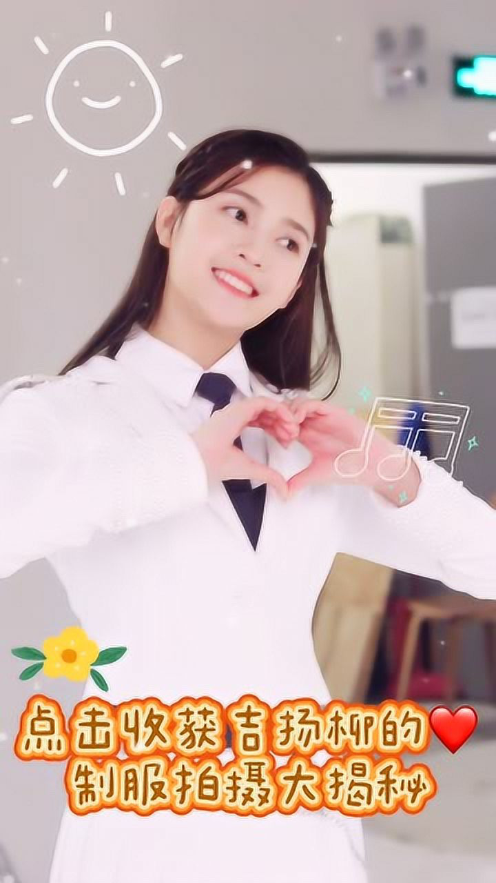 创造营2020吉杨柳制服拍摄大揭秘比心好甜呀