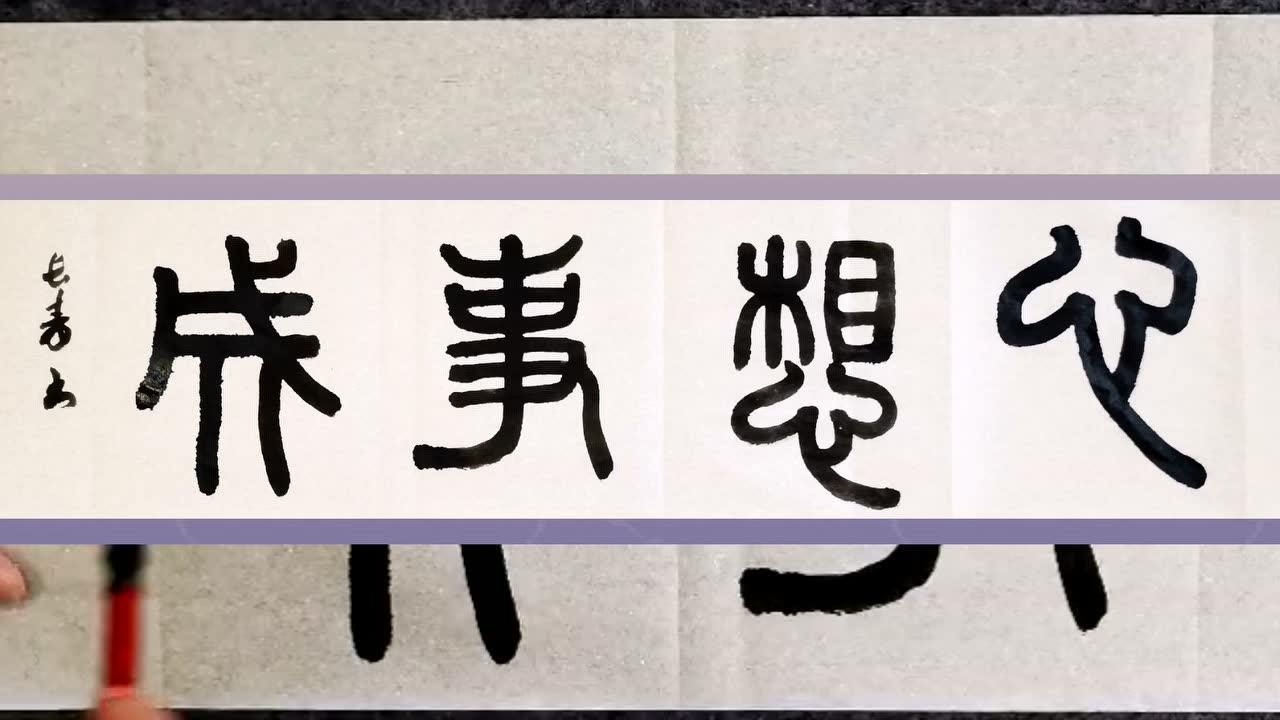 妙哉妙哉篆书作品心想事成居然可以这么写果然是大师级别