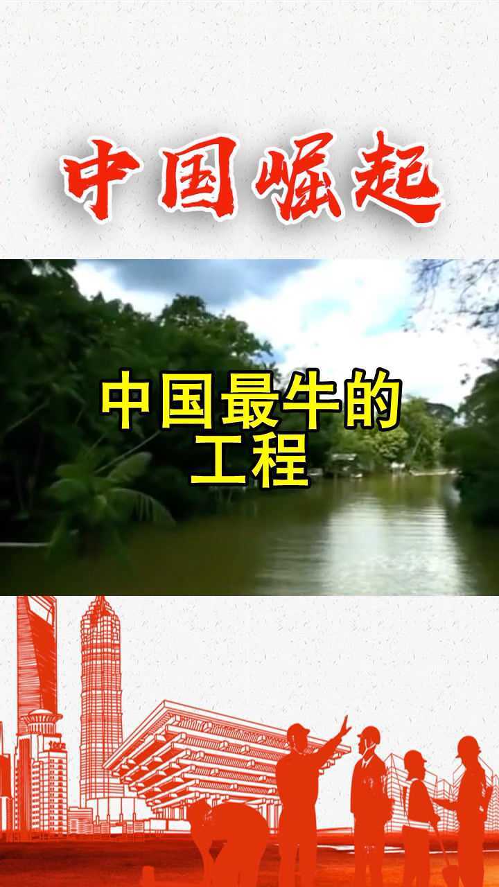厉害了我的国,中国最牛工程,外国人都惊呆了