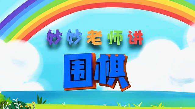 中伦亿尚少儿围棋第一季第01集(围棋的起源、棋盘棋子的认识)