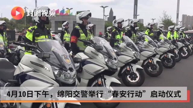 春安行动启动,绵阳开展为期40天春季道路交通安全整治