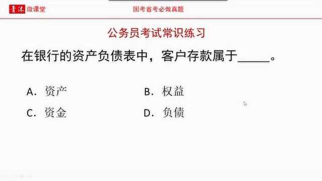 公务员考试,银行的资产负债表中客户的存款