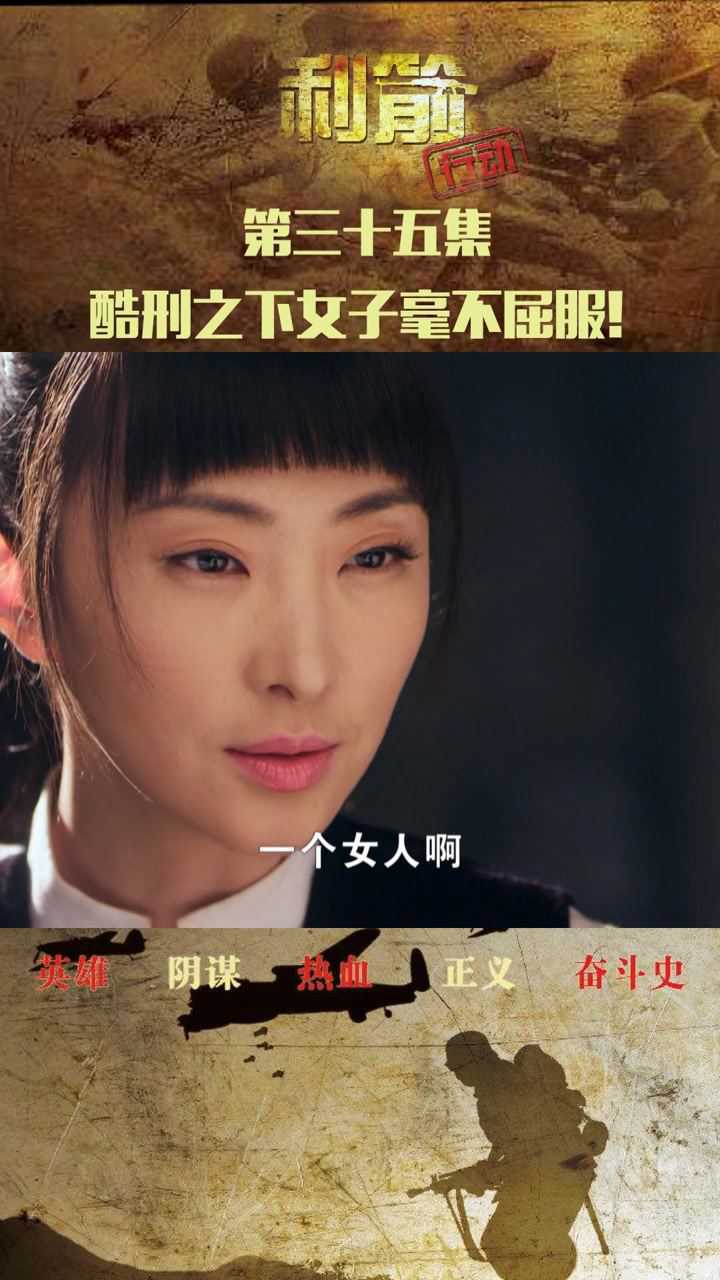 利箭行动第三十五集林筱雨不幸被捕琴美软硬兼施逼林筱雨交代身份