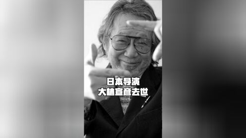 日本导演大林宣彦因肺癌去世，享年82岁。曾创作《转校生》《穿越时空的少女》《寂寞的人》“尾道三部曲”。
