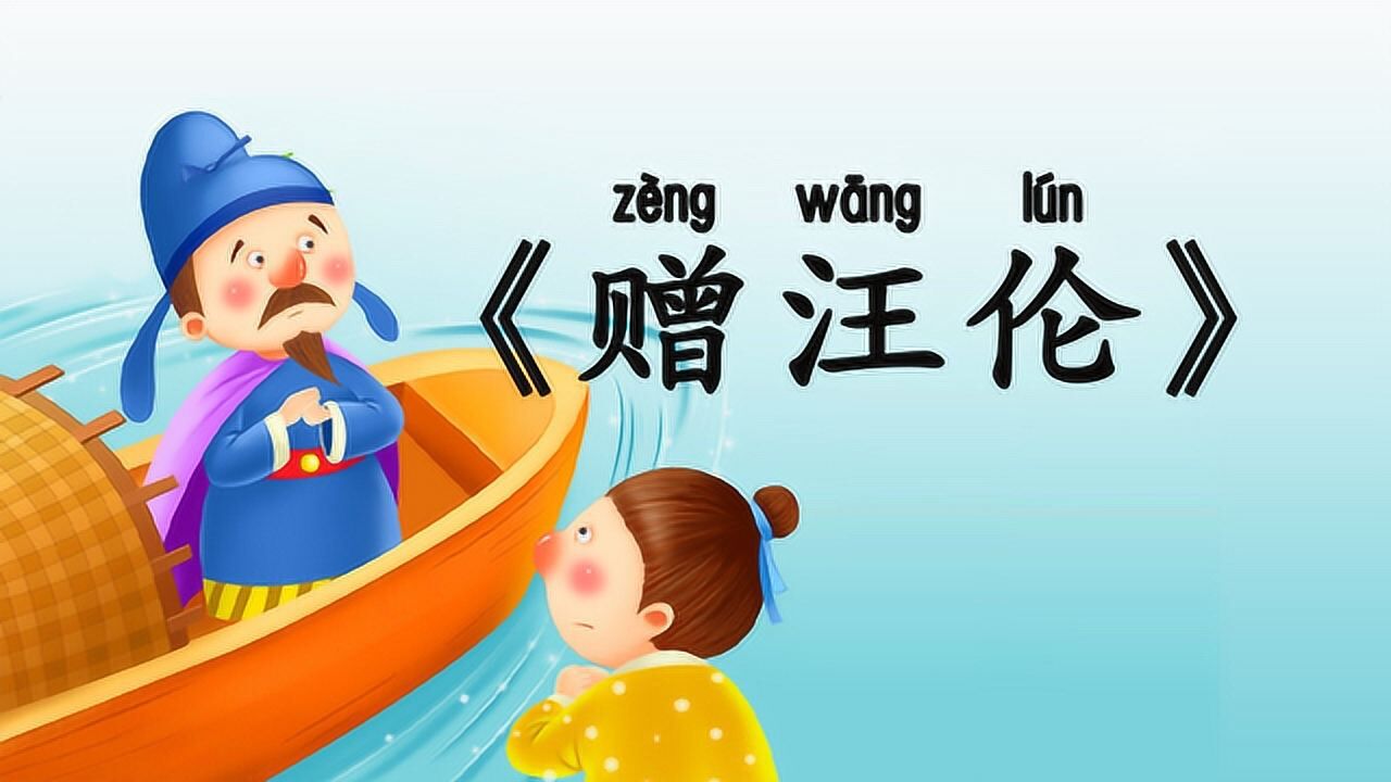 小学必背古诗75首《赠汪伦》带译文注释,唐代诗人李白诗词