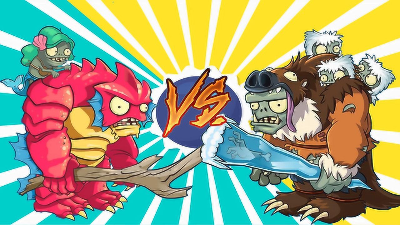 植物大战僵尸2深海巨人vs地懒巨人巨人之中哪个巨人最丑