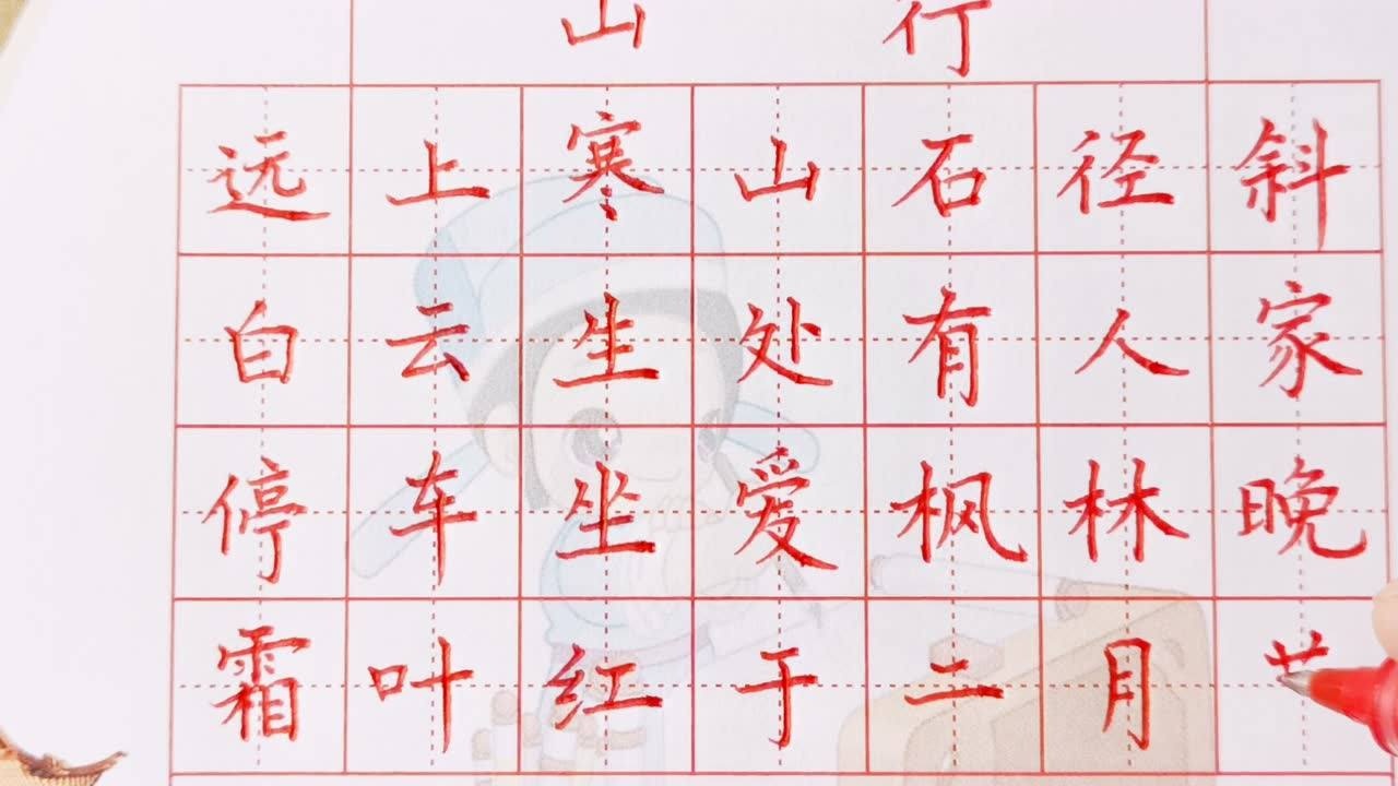 小学语文古诗精选《山行》,则安硬笔楷书书写