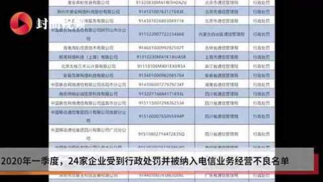 违反实名制规定等 24家企业被工信部列入电信业务经营不良名单