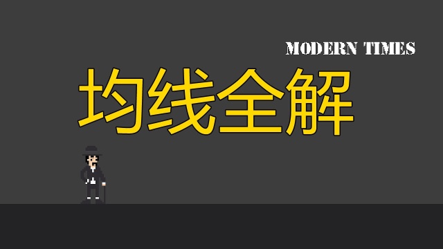 【实战】MA均线多头排列均线粘合如何操作