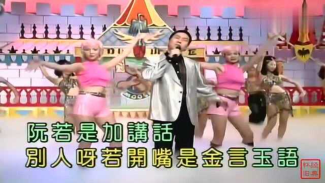 罗时丰演唱《金包银》,经典闽南歌曲,怀旧MTV版