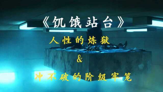 电影解读《饥饿站台》:人性的炼狱 & 冲不破的阶级牢笼