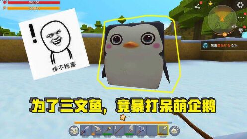 迷你世界生存之道迷你世界生存辉叔玩生存模式变身养狗大户为了三味鱼