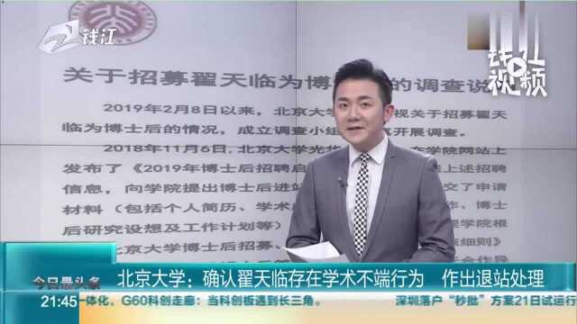 北京大学回应:确认翟天临存在学术不端行为,作出退站处理