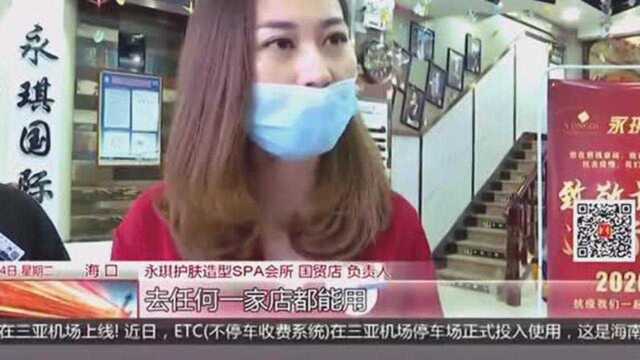 海口永琪美容美发连锁造型店关门未告知,消费者质疑店家跑路