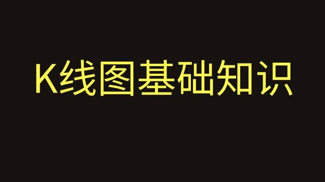 黄金外汇期货投资通道线买卖技巧【波浪理论如何看K线断方向】