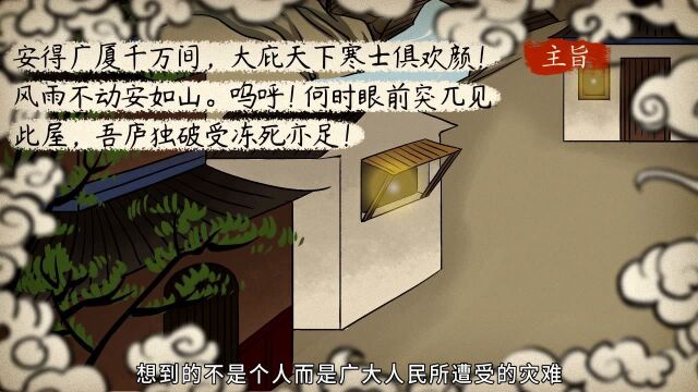 【语文大师 初中】茅屋为秋风所破歌——唐 杜甫