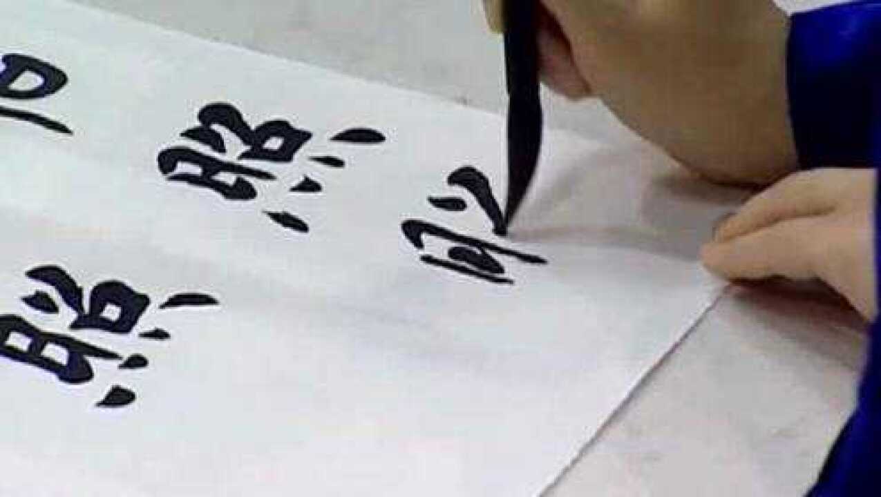 “照”字楷书行书草书毛笔字写法,这样的书法有力雄劲、收放有度_高清1080P在线观看平台_腾讯视频