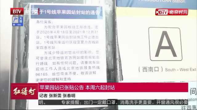 苹果园站已张贴公告 4月18日起封站