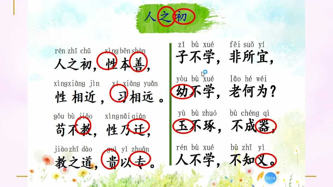 一年级下册《人之初》教学