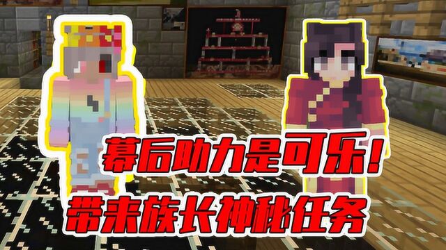 MC暮色猎魔传20:不灵姐幕后助力是可乐!带来族长神秘任务