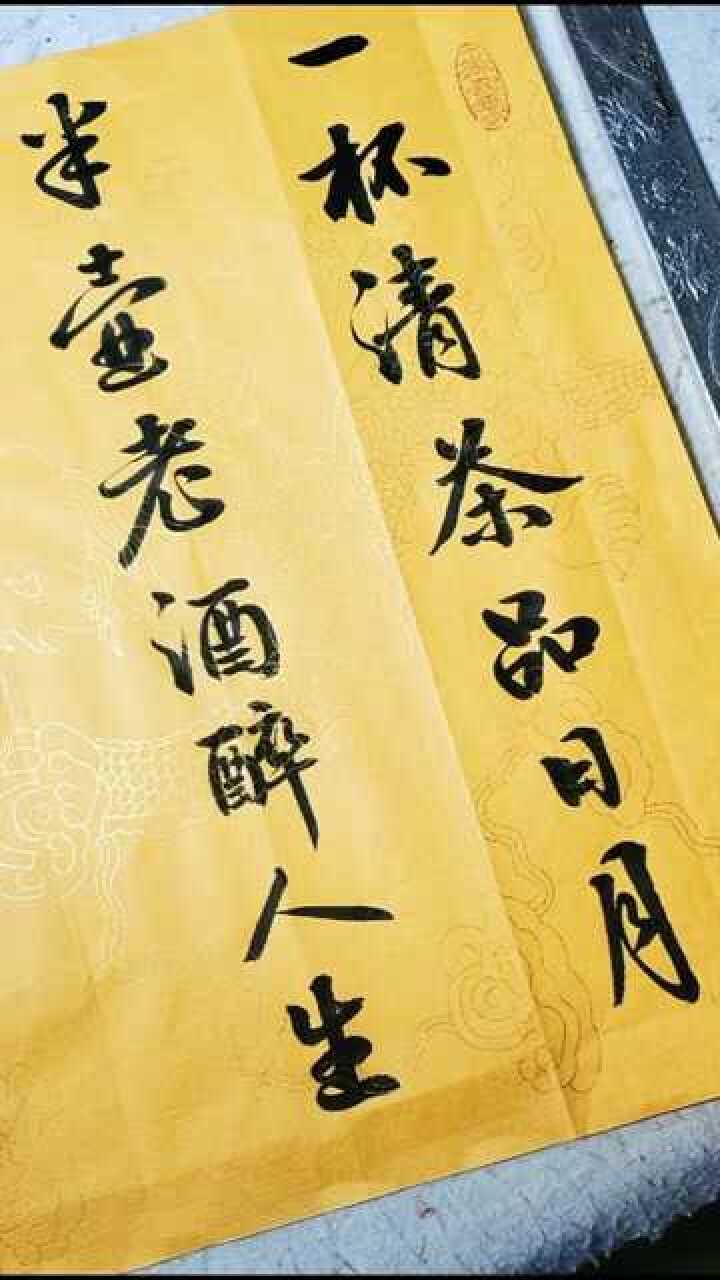 一杯清茶品日月半壶老酒醉人生